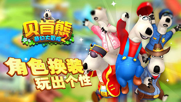 贝肯熊奇幻大冒险2官方版截图1