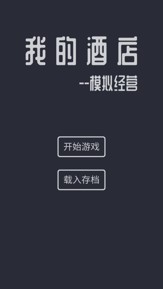 模拟经营我的酒店官方正版