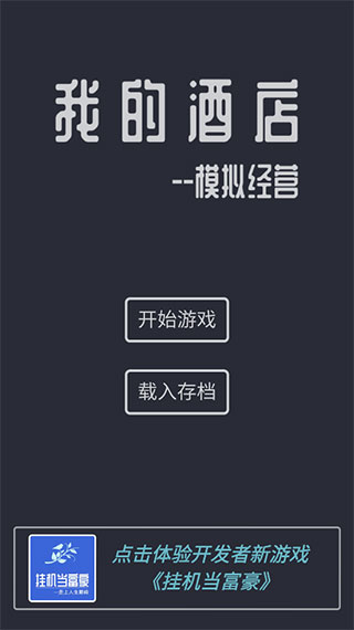 模拟经营我的酒店官方正版