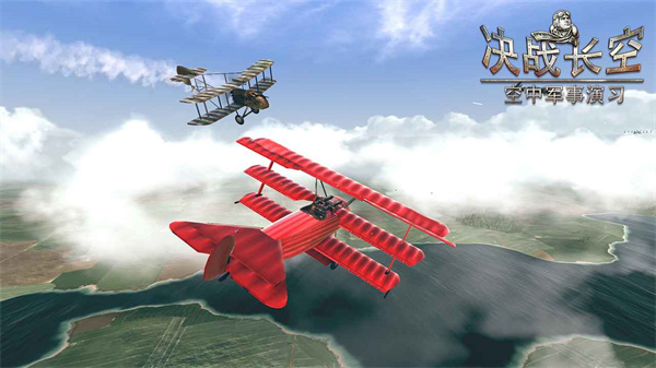 决战长空手机版截图5