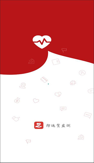 2025防返贫监测app最新版截图1