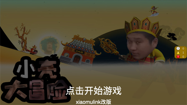小亮大冒险官方版