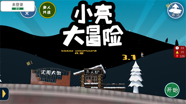 小亮大冒险官方版截图2