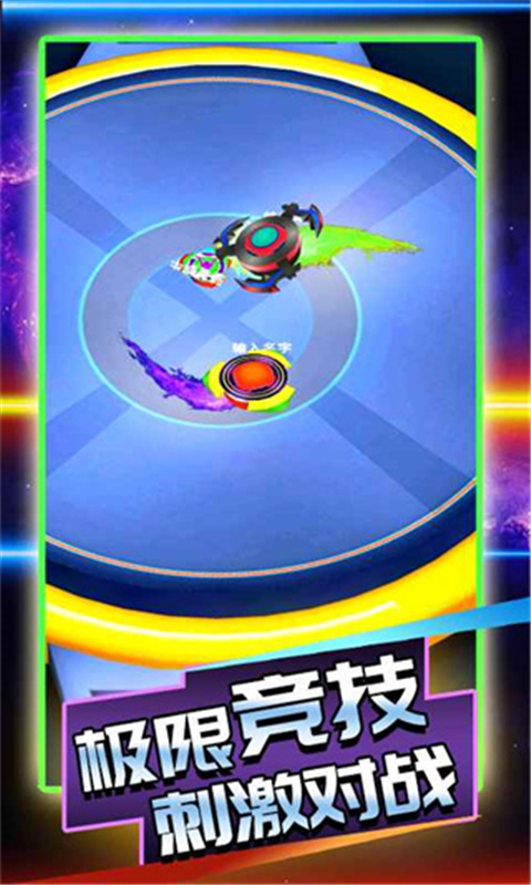陀螺大乱斗官方版截图4