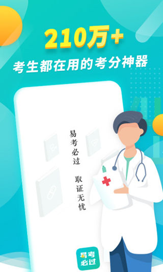 易考必过2025App截图1