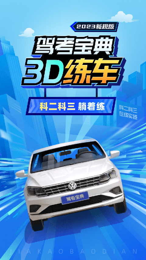 驾考宝典3D练车app官方版截图5