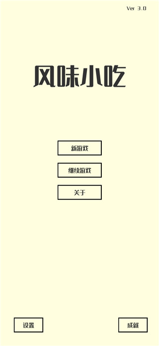 风味小吃最新版截图1