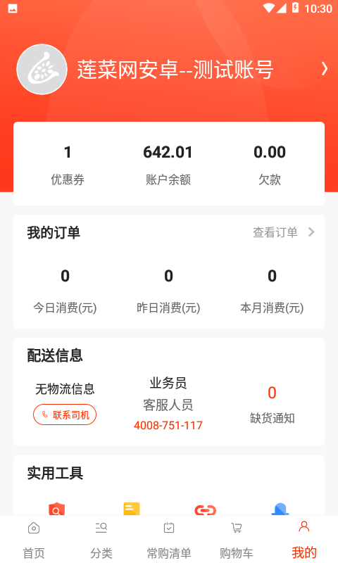 莲菜商城App截图3