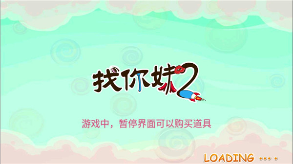 找你妹2游戏官方正版截图4