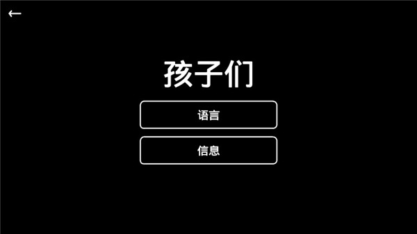 kids手机版截图4