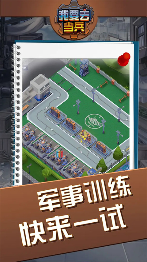 我要去当兵游戏截图2