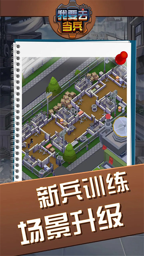 我要去当兵游戏截图5