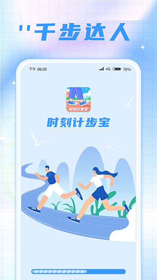时刻计步宝App2025最新版截图2