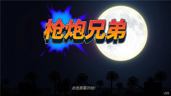 枪火兄弟汉化版(十八汉化组)截图3