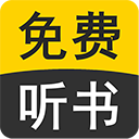 天天听小说大全appv41.0