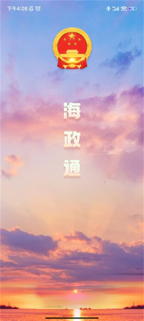 海政通app官方版截图4