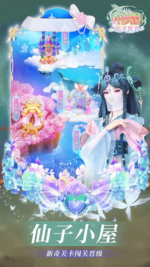 叶罗丽精灵世界手游截图4