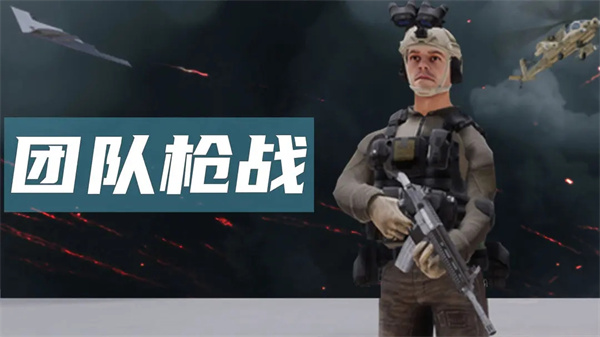 团队枪战手游截图1