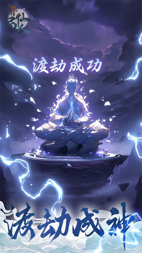 开局一仙人手游截图1