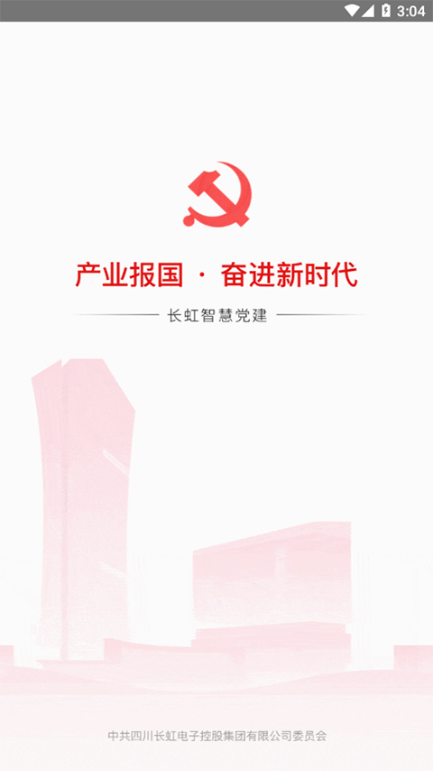 长虹智慧党建app截图2