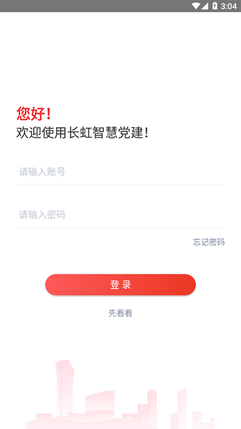 长虹智慧党建app截图3