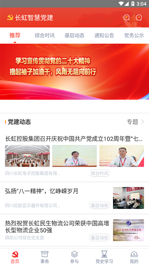 长虹智慧党建app截图4