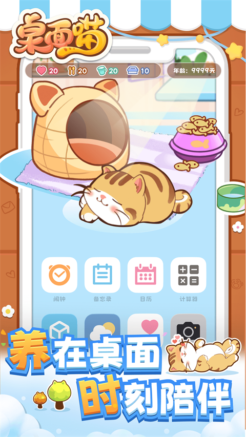 桌面喵互动桌面宠物app截图1