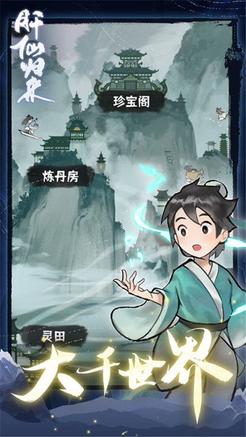 肝仙归来官方版截图5