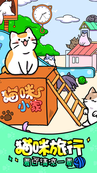 猫咪公寓手游截图5