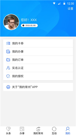 我的常州app最新版本截图2