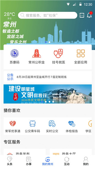 我的常州app最新版本截图5