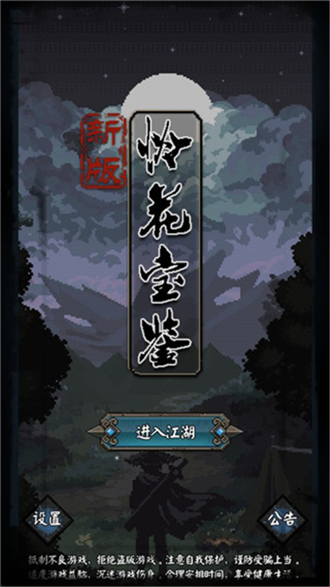 新怜花宝鉴游戏截图4