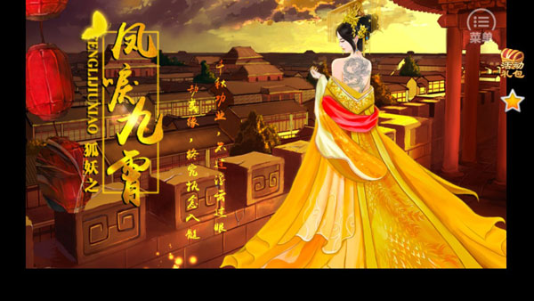 狐妖之凤唳九霄官方版截图2