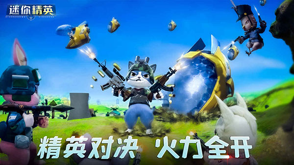迷你精英最新版截图3