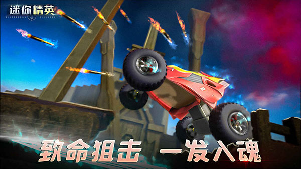 迷你精英最新版截图5