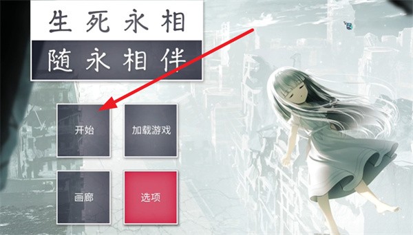生死永相随永相伴手机版