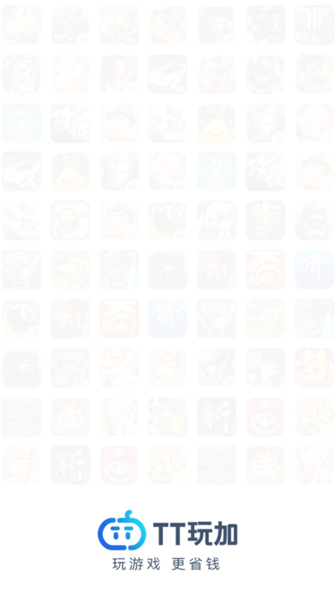 tt玩手游平台app官方版截图1