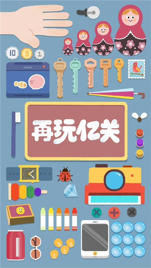再玩亿关官方版截图2