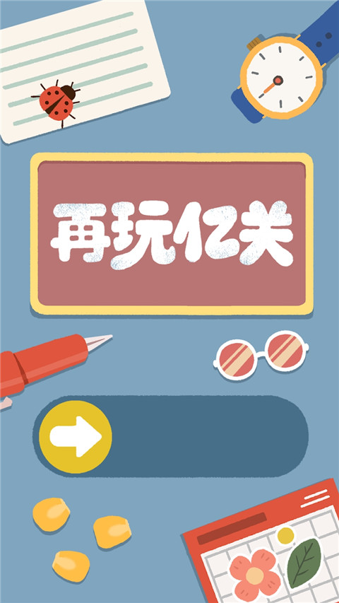 再玩亿关官方版截图3