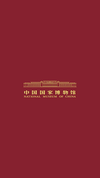 中国国家博物馆官方版截图1