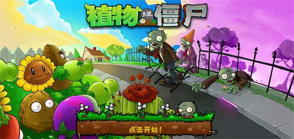 植物大战僵尸整合版手机版截图2