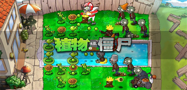 植物大战僵尸整合版手机版截图5