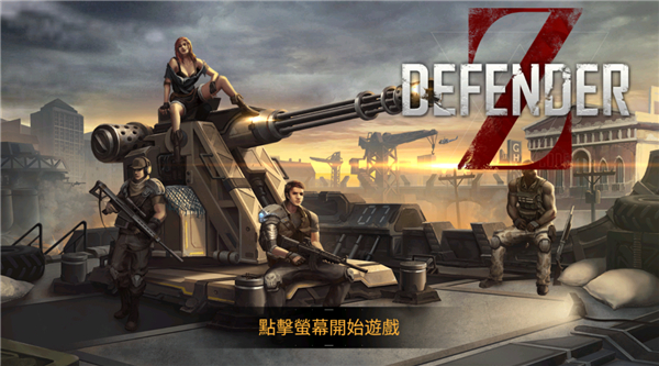 防御者Z手游中文版截图1