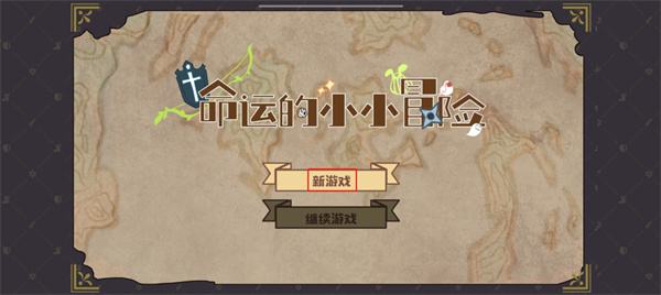 命运的小小冒险游戏