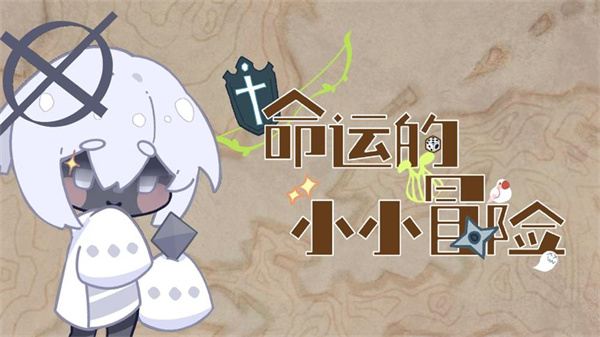 命运的小小冒险游戏截图1