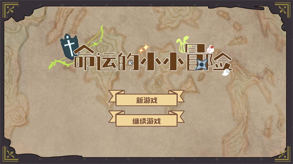 命运的小小冒险游戏截图2