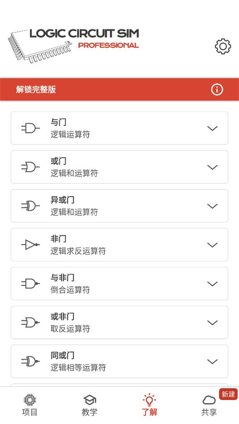 逻辑电路模拟器专业版pro中文版截图2