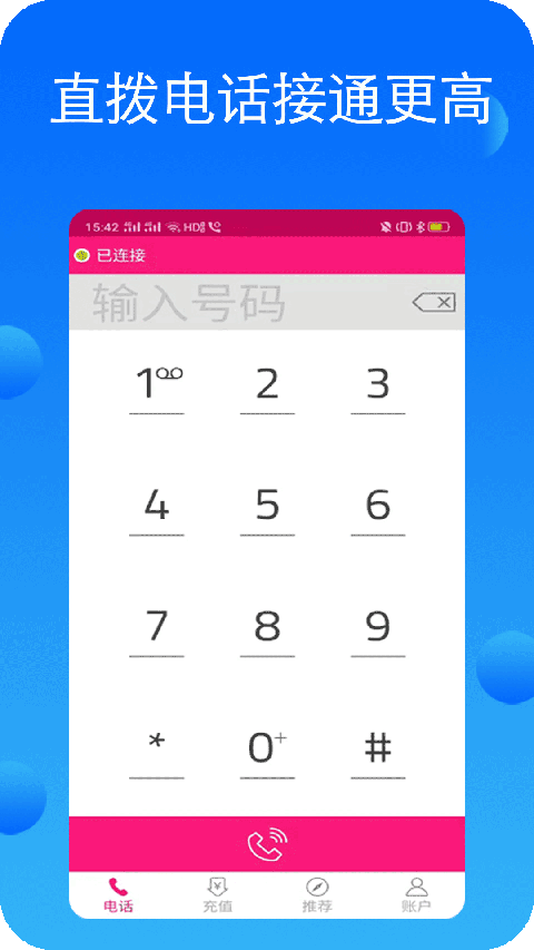 畅聊网络电话app截图1