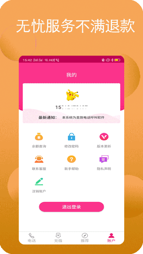 畅聊网络电话app截图4