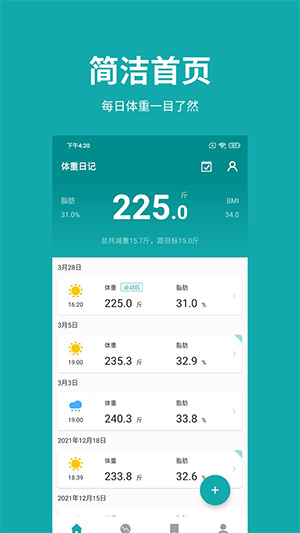 体重日记最新版截图1